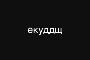 екуддщ